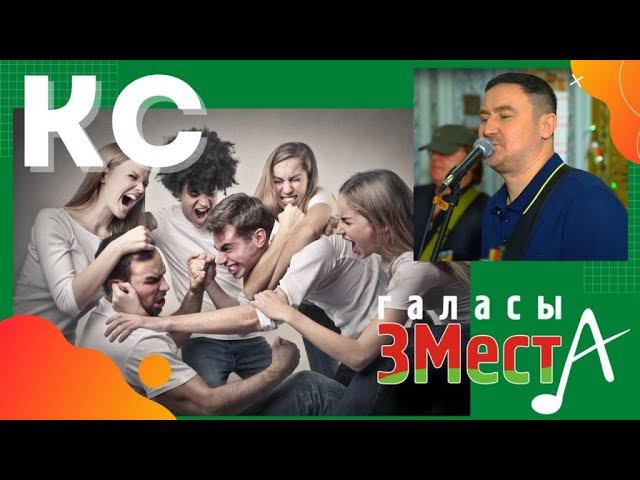 КС (Координационный Совет) - Галасы ЗМеста