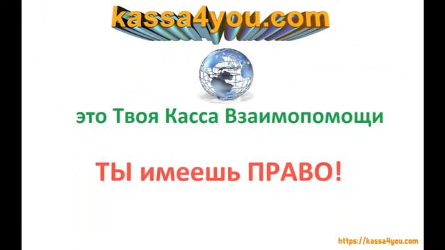 Не устал быть марионеткой? kassa4you.com - Твоя Касса Взаимопомощи смотреть онлайн