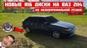 ДИСКИ R16 на низком профиле на ВАЗ 2114. САМЫЕ красивые ДИСКИ ? + б/у резина за 3500 руб.