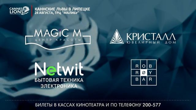 Каннские Львы в Липецке смотреть онлайн