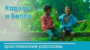 Карлос и Беппо - ИНТЕРЕСНЫЙ ХРИСТИАНСКИЙ РАССКАЗ | Христианские рассказы