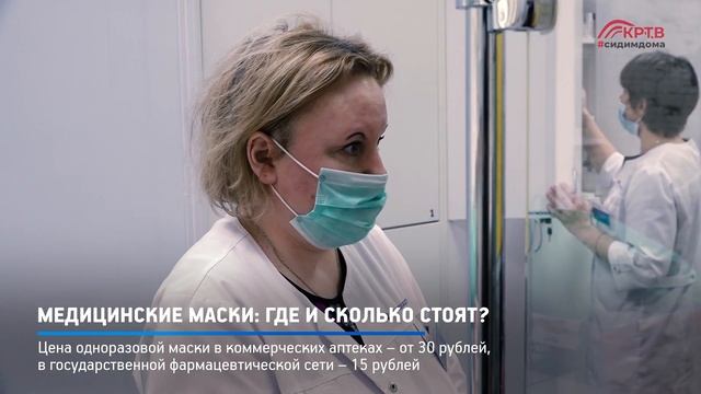 КРТВ. Медицинские маски: где и сколько стоят? смотреть онлайн