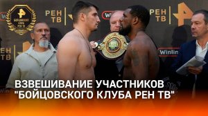 Участники «Бойцовского клуба РЕН ТВ» в Череповце прошли взвешивание