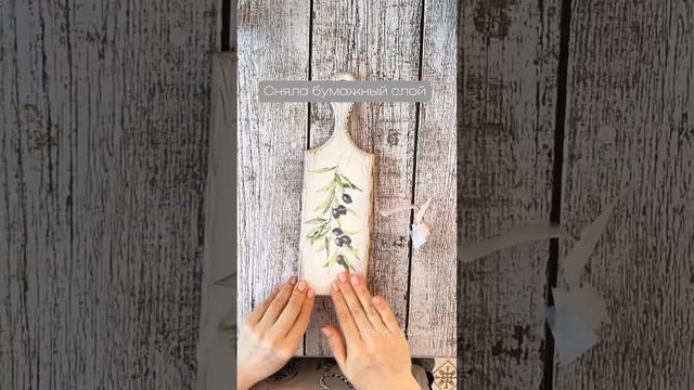 Мастер-класс декупаж доска для подачи #декупаж #декор #handmade #мк