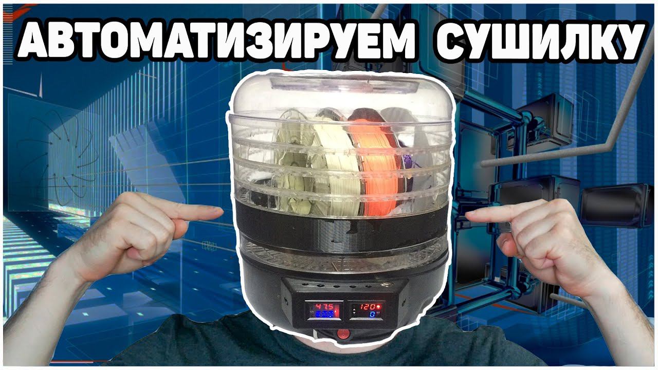 Была Для Фруктов... Сушилка Для Филамента смотреть онлайн