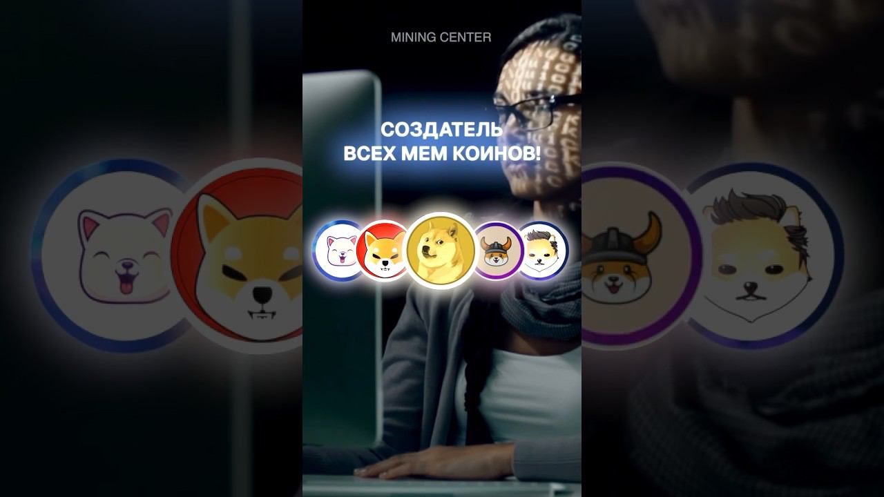 Создатель всех мемкоинов! #майнинг #крипта #bitcoin #биткоин #догикоин #memes #мем #криптовалюта смотреть онлайн