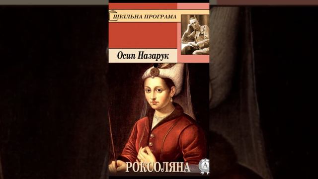 "Роксоляна"//Стислий переказ//Скорочено//Осип Назарук//8 клас смотреть онлайн