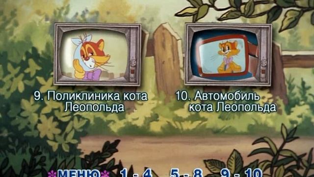 DVD - меню: Кот Леопольд.