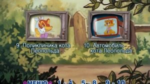 DVD - меню: Кот Леопольд.