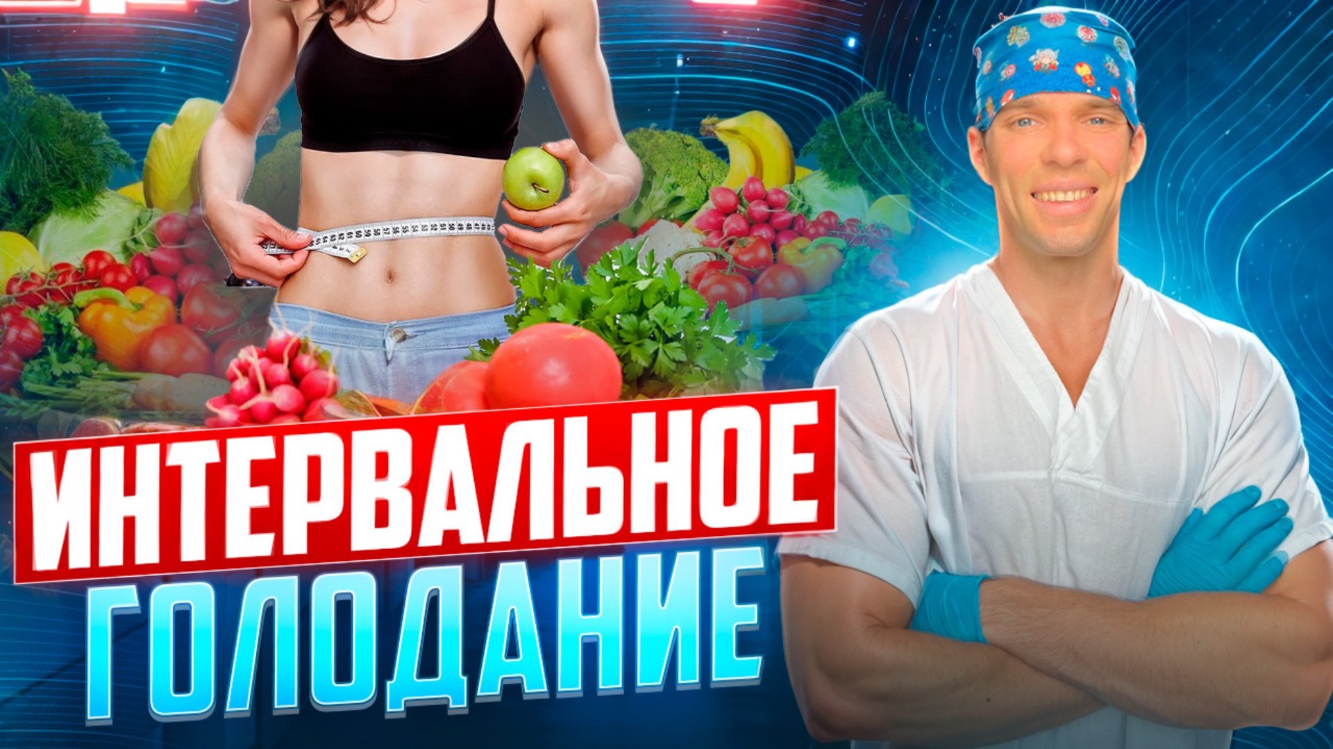 Интервальное голодание. Гормоны голода при похудении. смотреть онлайн