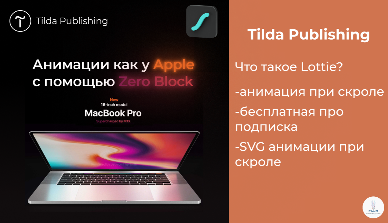 Tilda Publishing | Анимации как у Apple, а то и лучше смотреть онлайн
