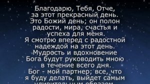 Молитва на Благодарность (Джозеф Мерфи)
