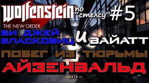 ПОБЕГ ИЗ ТЮРЬМЫ АЙЗЕНВАЛЬД С ВАЙАТТОМ, ВИЗИТ В ШТАБ КРУГА КРАЙЗАУ.  Wolfenstein The New Order #5
