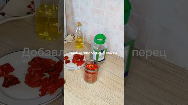 Добавляю в вяленые помидоры острый перец. смотреть онлайн