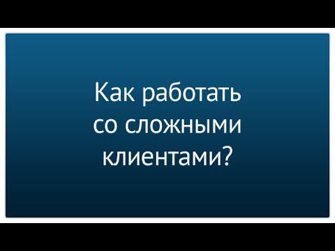 Как работать со сложными клиентами? Техника мелких шагов