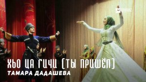 Тамара Дадашева - Хьо ца гичи (Ты пришёл) | KAVKAZ MUSIC CHECHNYA