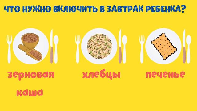 Что нужно включить в завтрак ребёнка смотреть онлайн