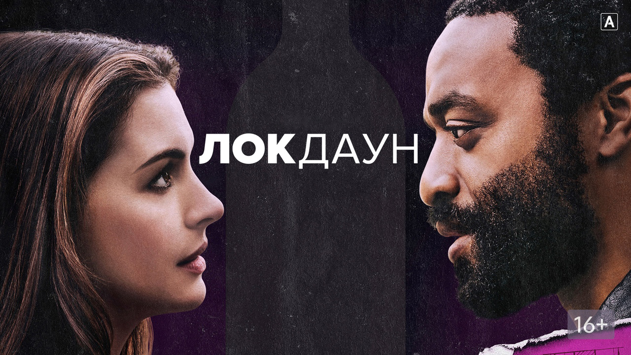 Локдаун (2021) смотреть онлайн