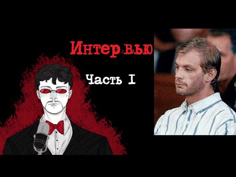 Джеффри Дамер Интервью. Часть 1 (1993) | Интервью с Серийным Убийцей смотреть онлайн