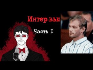Джеффри Дамер Интервью. Часть 1 (1993) | Интервью с Серийным Убийцей