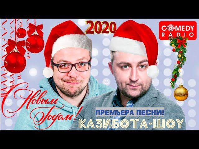 Казибота-шоу. Новогодняя песня от Саввы и Пичуева. Премьера! смотреть онлайн
