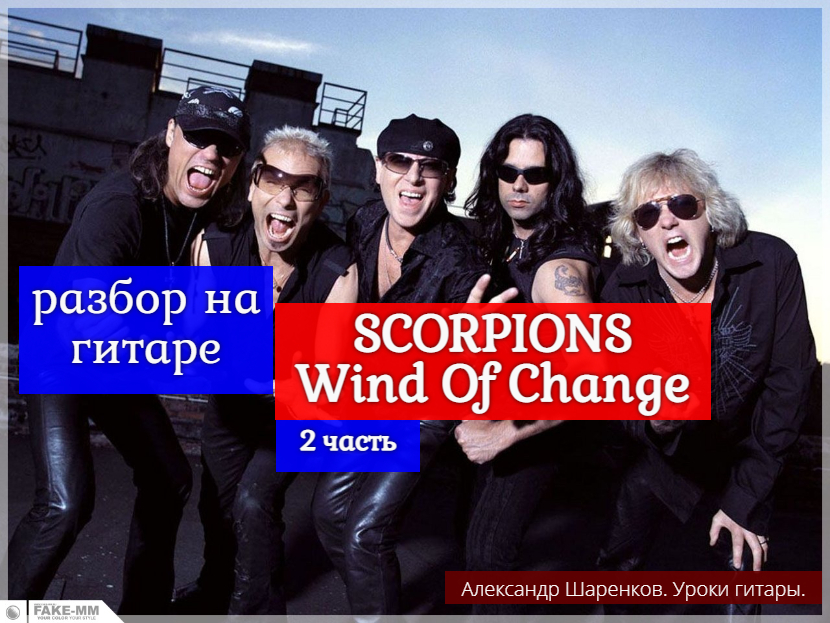 SCORPIONS. Wind Of Change. Разбор на Гитаре. 2 часть #разбор #гитара #guitar #lesson #урокигитары смотреть онлайн