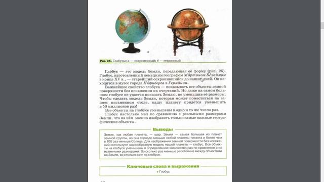 География 5-6к. §7 Форма и размер Земли. Глобус - модель Земли смотреть онлайн
