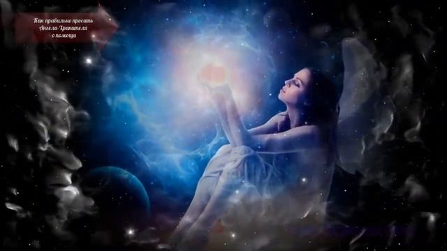 КАК ПРАВИЛЬНО ПРОСИТЬ АНГЕЛА ХРАНИТЕЛЯ О ПОМОЩИ смотреть онлайн