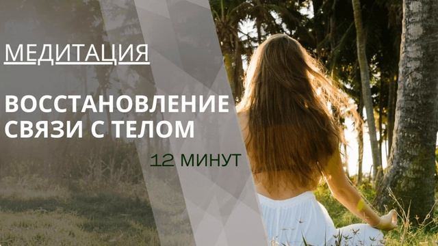 Медитация: восстановление связи с телом | Стабильность и расслабление тела и ума