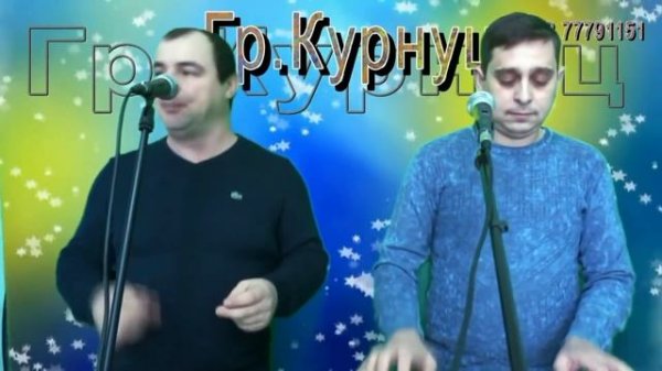 Formatia Curnut (Группа Курнуц) - Cintece de petrecere#2022 #курнуц#curnut