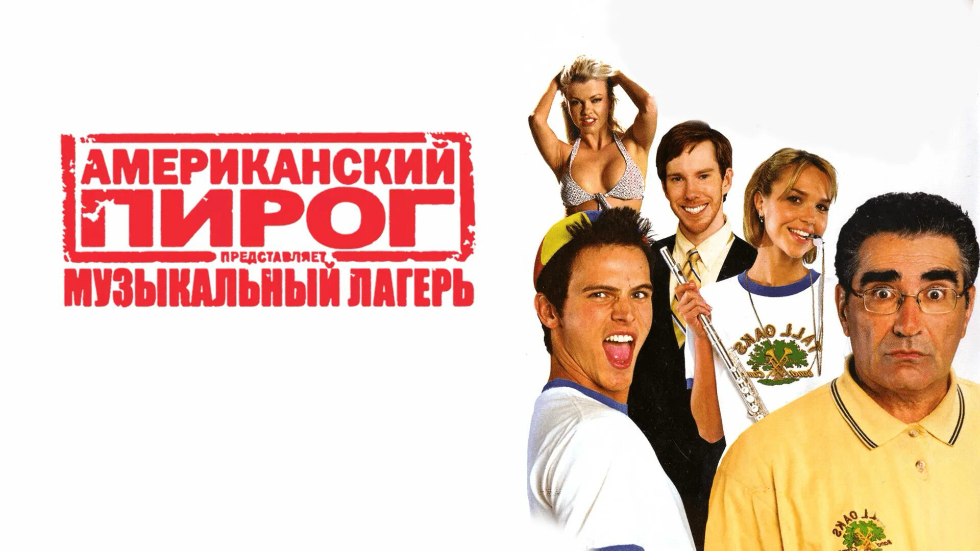 Американский пирог: Музыкальный лагерь | American Pie Presents Band Camp (2005) смотреть онлайн