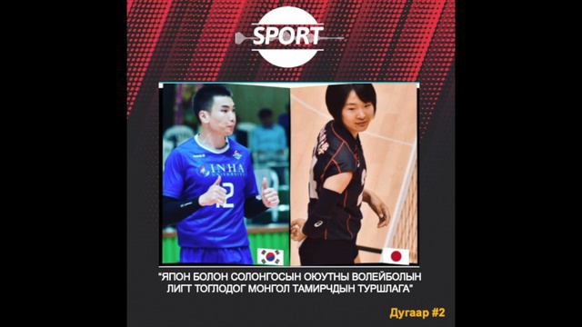 Behind The Sport Podcast Ep#2:Япон, Солонгосын оюутаны волейболын лигийн тэмцээний туршлагаас смотреть онлайн