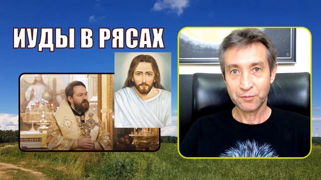 Иуды в рясах. Проповедь Илариона. (09.08.23) смотреть онлайн