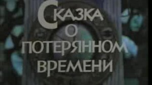 Сказка о потерянном времени