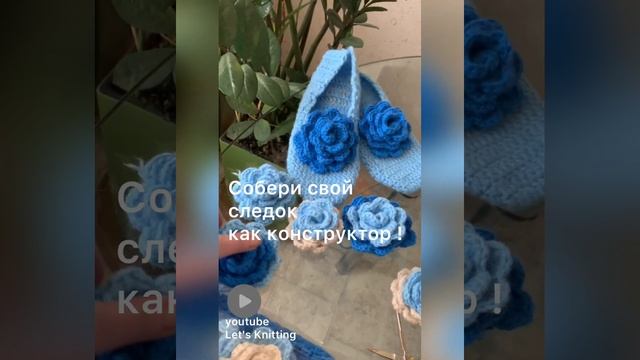 Следки крючком. Сделай подарок себе и своим родным! Собери красивый следок со мной?? смотреть онлайн
