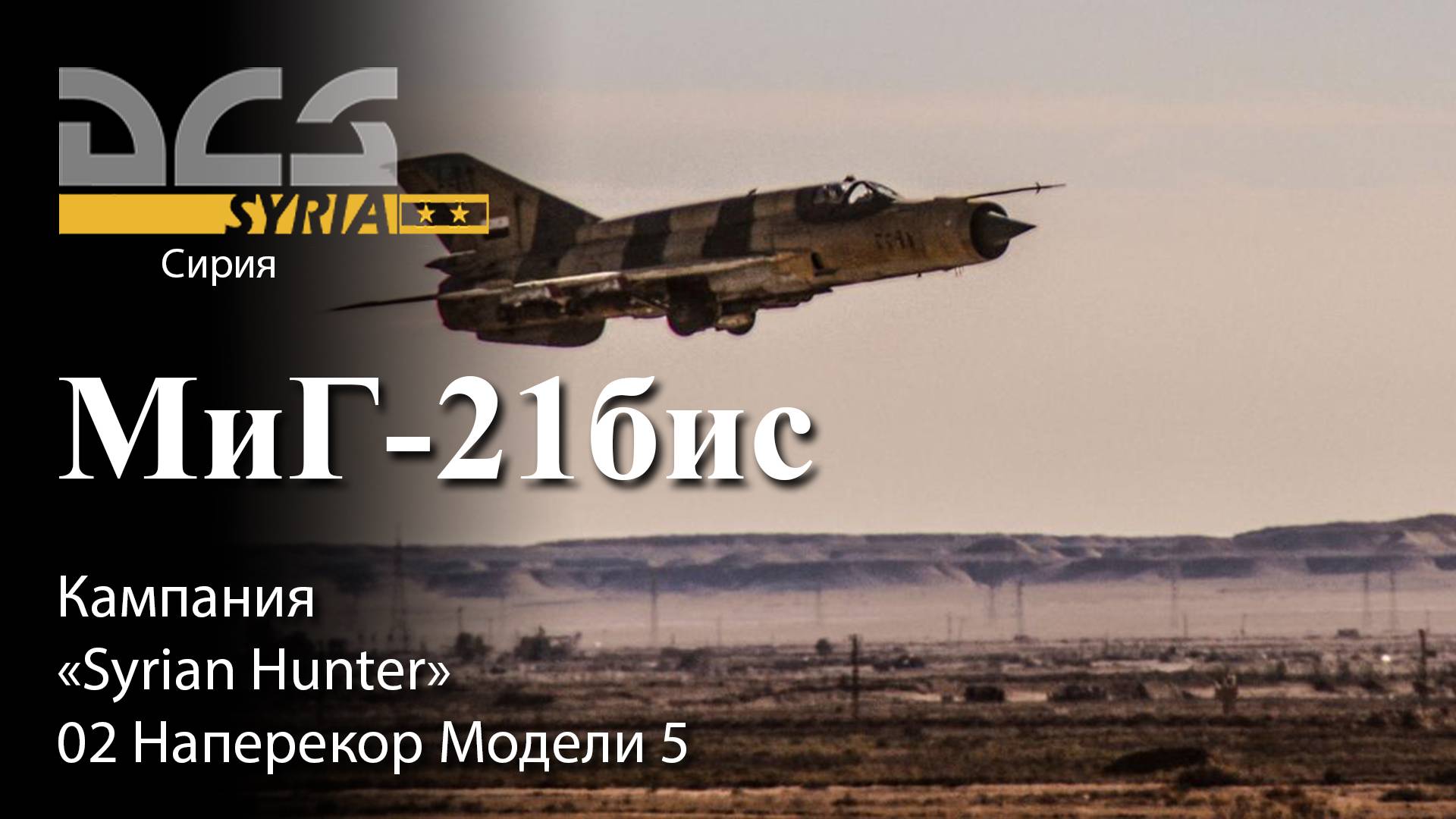 DCS МиГ-21бис Кампания "Syrian Hunter" Задание №2 "Наперекор Модели 5" смотреть онлайн