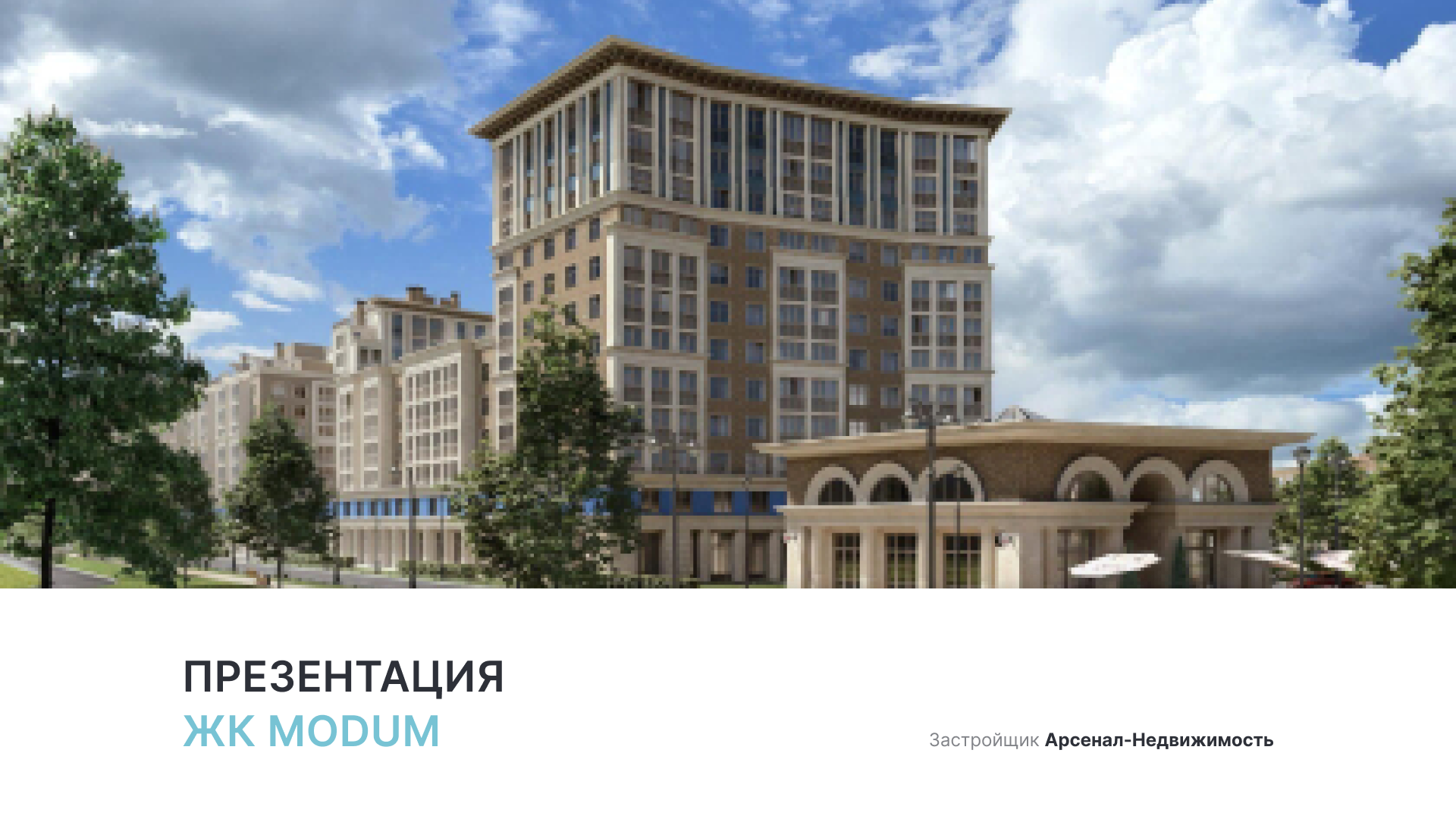 ЖК «Modum» смотреть онлайн