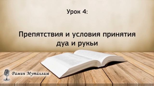 4. Препятствия и условия принятия дуа и рукъи смотреть онлайн