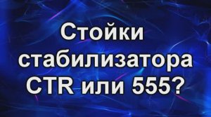 ctr или 555