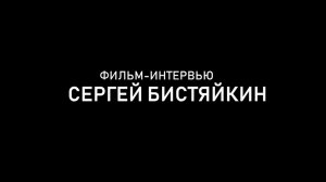 Интервью с Сергеем Бистяйкиным, блогером, музыкантом... и просто хорошим человеком.