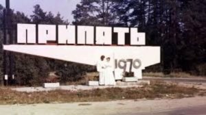город Припять до и после