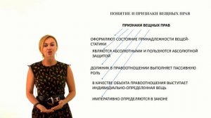 Вещное право как подотрасль гражданского права  Понятие и признаки вещных прав