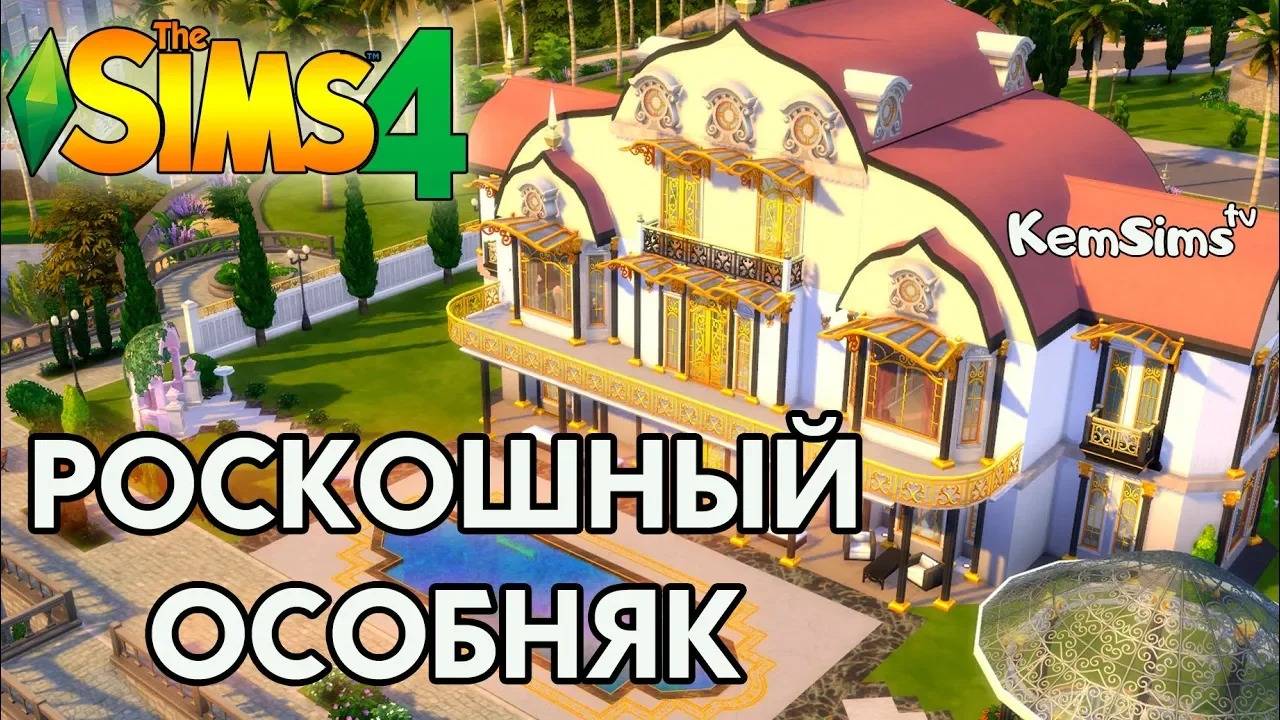 The Sims 4 Строительство. Дом богача смотреть онлайн