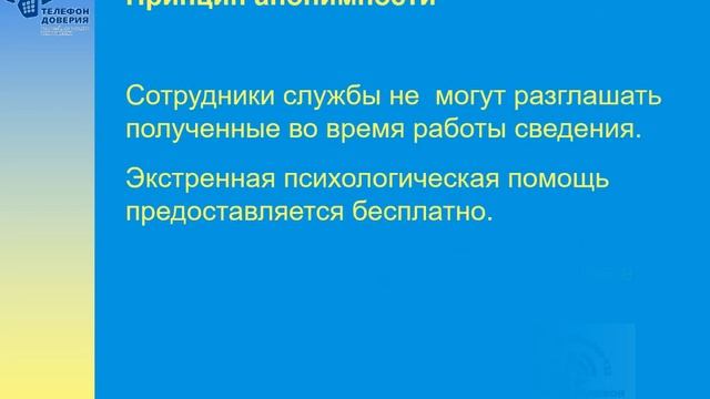Телефон доверия для детей, подростков и их родителей смотреть онлайн