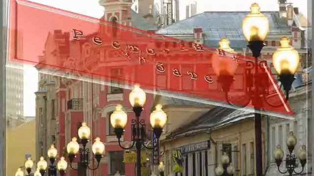 Ресторан на Арбате