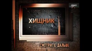 Легенды советского сыска  Хищник