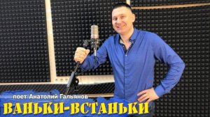 ВАНЬКИ - ВСТАНЬКИ / за Россию