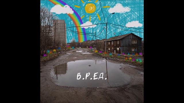 В.Р.ЕД. - Премьера смотреть онлайн