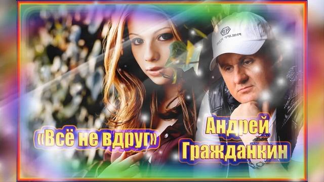 Андрей Гражданкин - «Всё не вдруг» смотреть онлайн