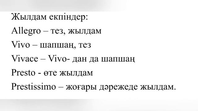 Музыка теориясы. 8-сабақ. Дыбыстардың әрiппен таңбалануы. Екпiн (темп). Нота жазуларын қысқарту. смотреть онлайн